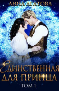 Единственная для принца. Книга 1