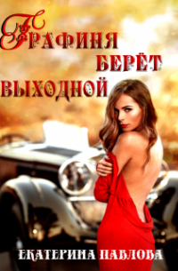 Графиня берет выходной