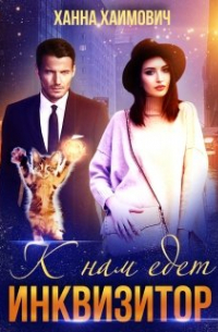 К нам едет инквизитор