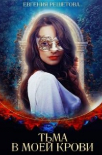 Тьма в моей крови
