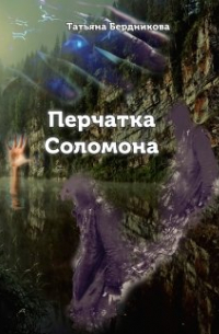 Перчатка Соломона