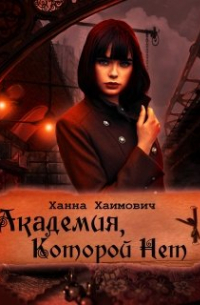 Академия, Которой Нет