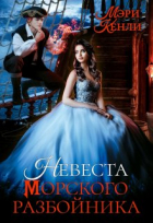 Мэри Кенли - Невеста морского разбойника