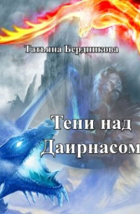 Тени над Даирнасом