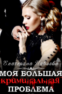 Моя Криминальная Проблема