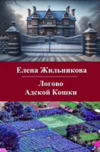 Елена Жильникова - Логово Адской Кошки