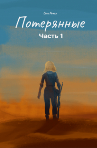 Потерянные. Часть 1