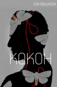 Ева Вишнева - Кокон