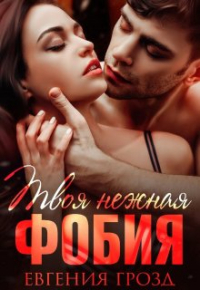  - Твоя нежная фобия