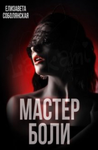 Мастер боли