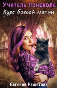 Учитель поневоле. Курс боевой магии