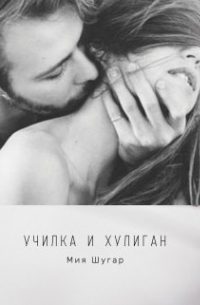 Училка и хулиган