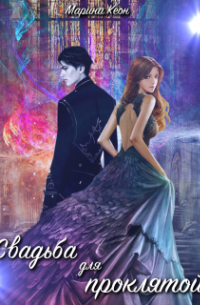 Свадьба для проклятой