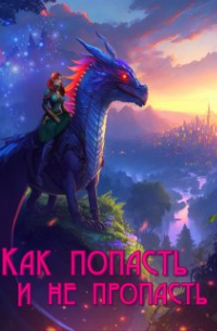 Как попасть и не пропасть