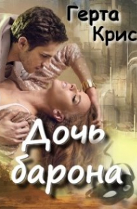 Дочь барона