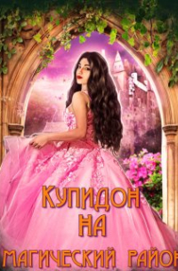 Купидон на магический район