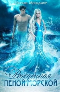 Рождённая пеной морской