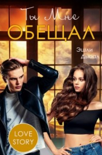 Ты мне обещал