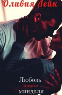 Любовь со вкусом миндаля