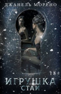 Игрушка стаи