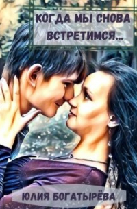 Когда мы снова встретимся. ..