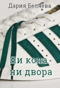 Дария Беляева - Ни кола ни двора