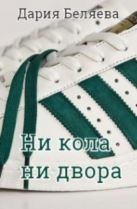 Дария Беляева - Ни кола ни двора