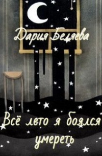 Дария Беляева - Все лето я боялся умереть