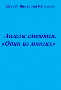 Виктория Юрьевна Ястреб - Ангелы смеются. "Один из многих"