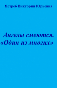 Ангелы смеются. "Один из многих"