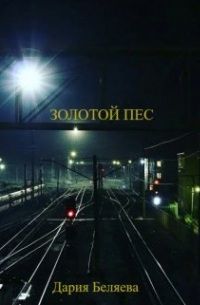 Дария Беляева - Золотой пес