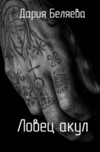Дария Беляева - Ловец акул