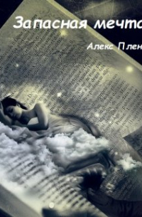 Запасная мечта