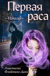 Первая раса. Начало