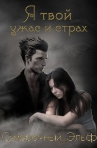 Мария Токарева - Я твой ужас и страх