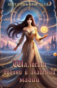 Шалости богини в академии магии