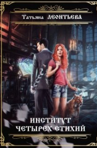 Институт четырех стихий