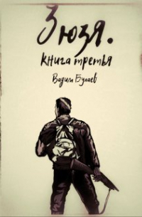 Вадим Булаев - Зюзя. Книга третья