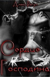 Сердце Господина