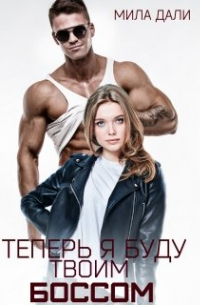 Мила Дали - Теперь я буду твоим боссом
