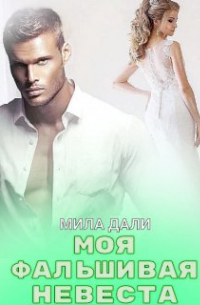 Мила Дали - Моя фальшивая невеста