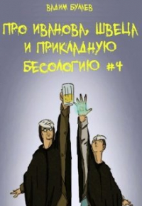 Вадим Булаев - Про Иванова, Швеца и прикладную бесологию #4