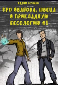 Вадим Булаев - Про Иванова, Швеца и прикладную бесологию #1