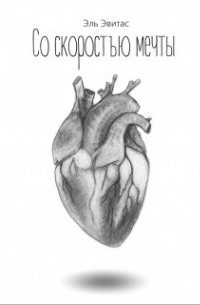 Со скоростью мечты