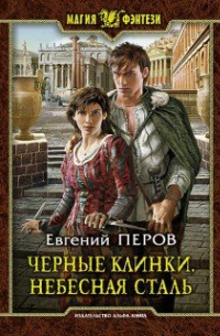 Черные клинки. Небесная сталь