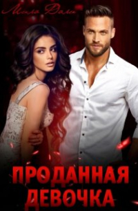 Мила Дали - Проданная девочка