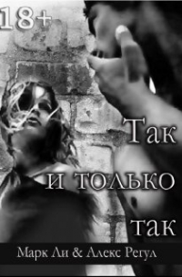 Так и только так