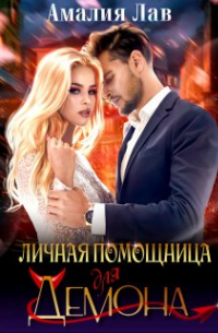 Личная помощница для демона