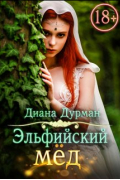 Диана Дурман - Эльфийский мёд