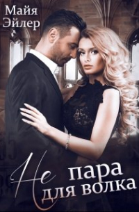 Не пара для волка